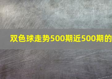 双色球走势500期近500期的