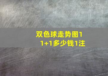 双色球走势图11+1多少钱1注