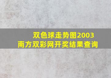 双色球走势图2003南方双彩网开奖结果查询