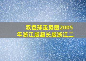 双色球走势图2005年浙江版超长版浙江二