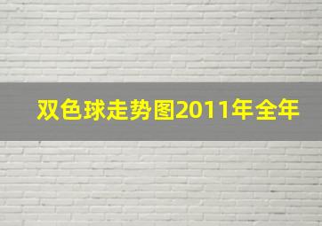 双色球走势图2011年全年