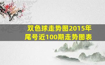 双色球走势图2015年尾号近100期走势图表