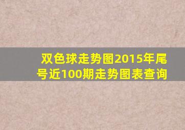 双色球走势图2015年尾号近100期走势图表查询