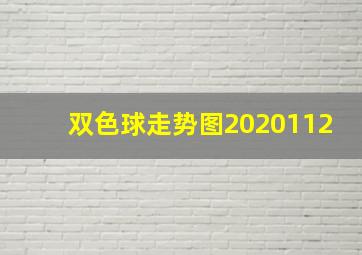 双色球走势图2020112