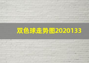 双色球走势图2020133