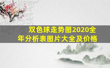 双色球走势图2020全年分析表图片大全及价格