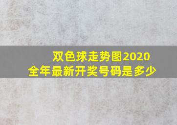 双色球走势图2020全年最新开奖号码是多少