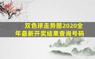 双色球走势图2020全年最新开奖结果查询号码