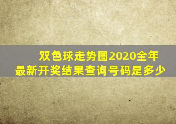 双色球走势图2020全年最新开奖结果查询号码是多少