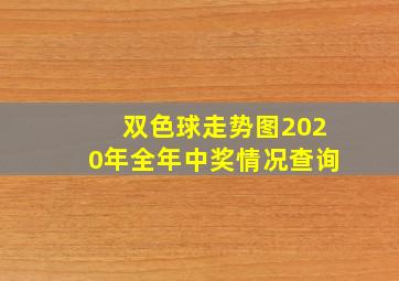 双色球走势图2020年全年中奖情况查询