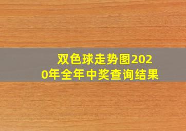 双色球走势图2020年全年中奖查询结果