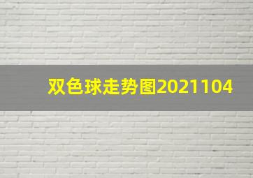 双色球走势图2021104