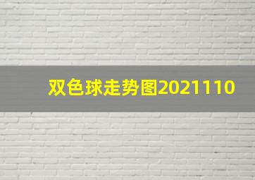 双色球走势图2021110