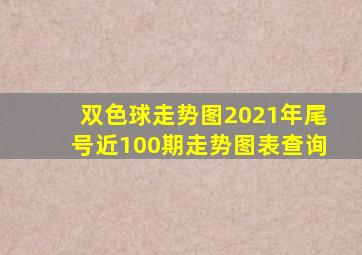 双色球走势图2021年尾号近100期走势图表查询