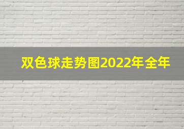 双色球走势图2022年全年