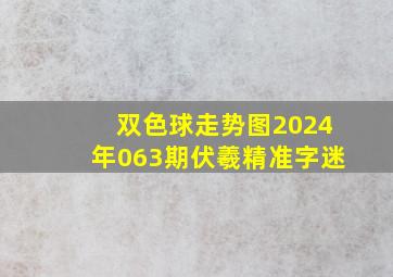 双色球走势图2024年063期伏羲精准字迷