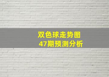 双色球走势图47期预测分析