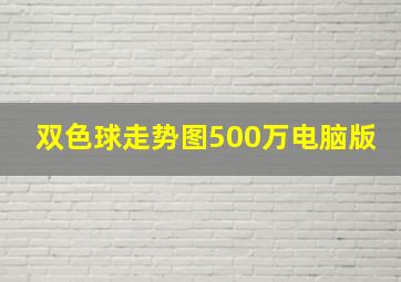 双色球走势图500万电脑版