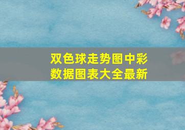 双色球走势图中彩数据图表大全最新