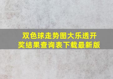 双色球走势图大乐透开奖结果查询表下载最新版