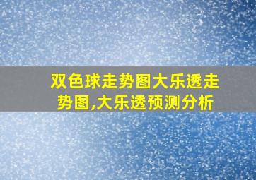 双色球走势图大乐透走势图,大乐透预测分析