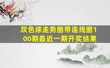 双色球走势图带连线图100期最近一期开奖结果