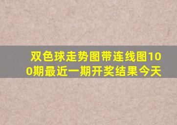 双色球走势图带连线图100期最近一期开奖结果今天