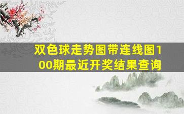 双色球走势图带连线图100期最近开奖结果查询