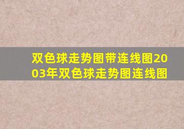 双色球走势图带连线图2003年双色球走势图连线图