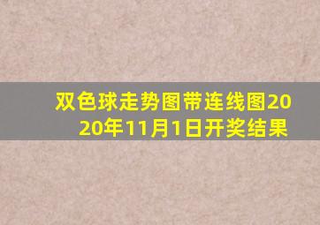 双色球走势图带连线图2020年11月1日开奖结果