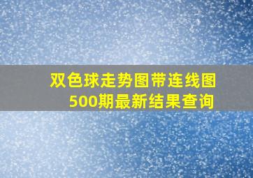 双色球走势图带连线图500期最新结果查询