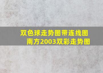 双色球走势图带连线图南方2003双彩走势图