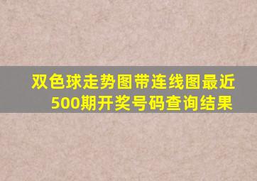 双色球走势图带连线图最近500期开奖号码查询结果