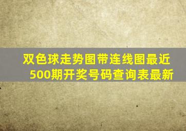 双色球走势图带连线图最近500期开奖号码查询表最新