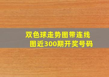 双色球走势图带连线图近300期开奖号码