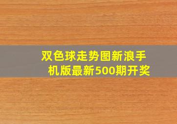 双色球走势图新浪手机版最新500期开奖