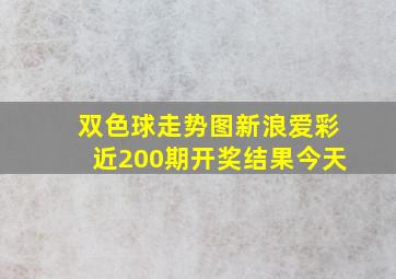 双色球走势图新浪爱彩近200期开奖结果今天