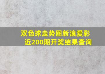 双色球走势图新浪爱彩近200期开奖结果查询