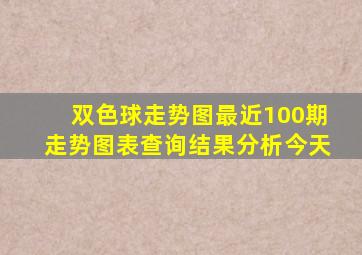 双色球走势图最近100期走势图表查询结果分析今天