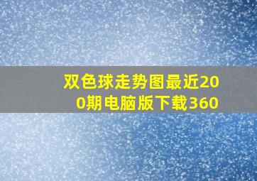 双色球走势图最近200期电脑版下载360