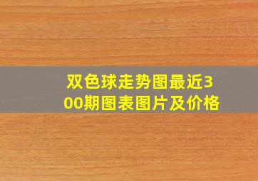 双色球走势图最近300期图表图片及价格