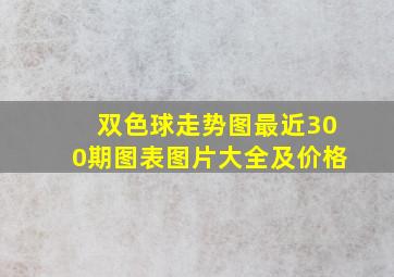 双色球走势图最近300期图表图片大全及价格