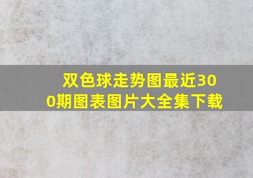 双色球走势图最近300期图表图片大全集下载