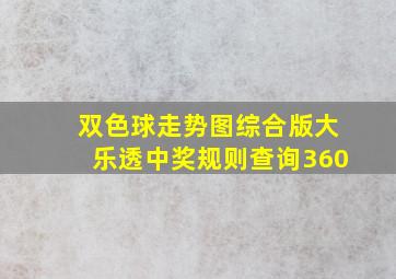 双色球走势图综合版大乐透中奖规则查询360