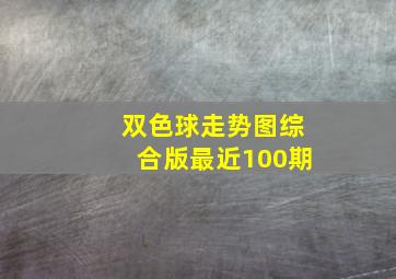 双色球走势图综合版最近100期