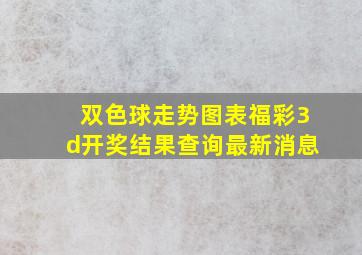 双色球走势图表福彩3d开奖结果查询最新消息