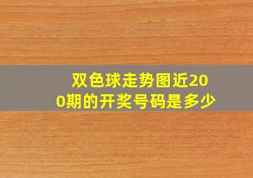 双色球走势图近200期的开奖号码是多少