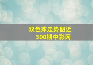 双色球走势图近300期中彩网