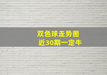 双色球走势图近30期一定牛