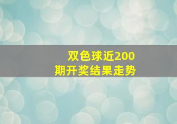 双色球近200期开奖结果走势